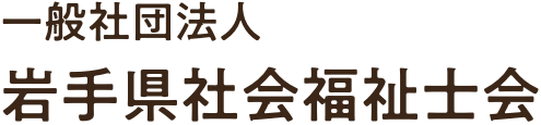 一般社団法人岩手県社会福祉士会