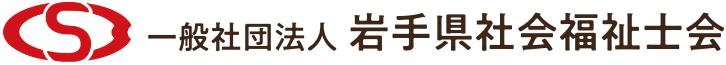 岩手県社会福祉士会