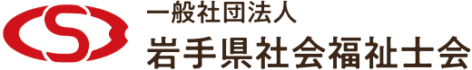 岩手県社会福祉士会