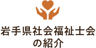 岩手県社会福祉士会の紹介