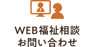 WEB福祉相談お問い合わせ