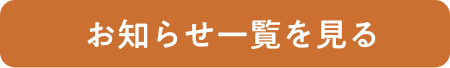 お知らせ一覧を見る