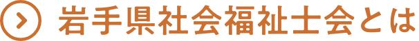 岩手社会福祉士会とは